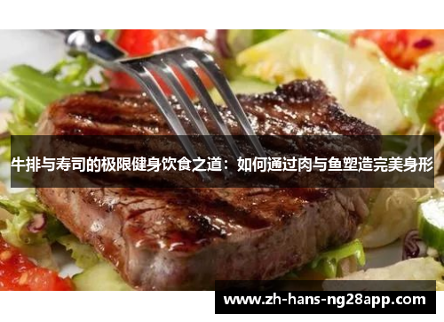 牛排与寿司的极限健身饮食之道：如何通过肉与鱼塑造完美身形