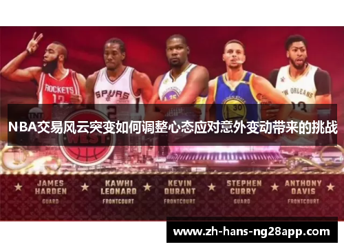 NBA交易风云突变如何调整心态应对意外变动带来的挑战