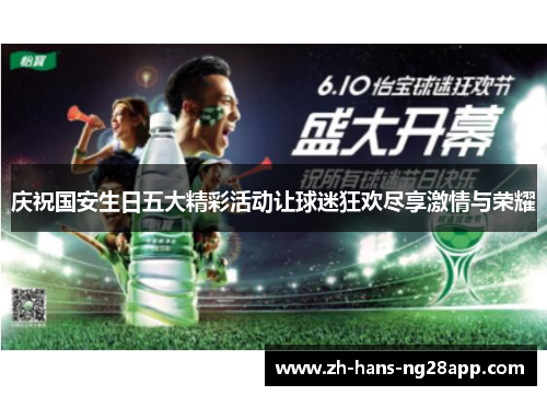 庆祝国安生日五大精彩活动让球迷狂欢尽享激情与荣耀 庆祝国安生日五大精彩活动让球迷狂欢尽享激情与荣耀