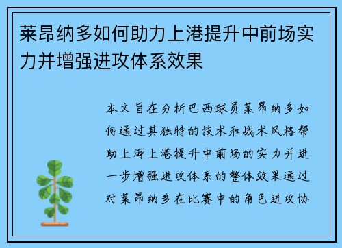 莱昂纳多如何助力上港提升中前场实力并增强进攻体系效果