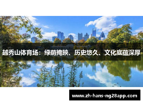 越秀山体育场：绿荫掩映、历史悠久、文化底蕴深厚