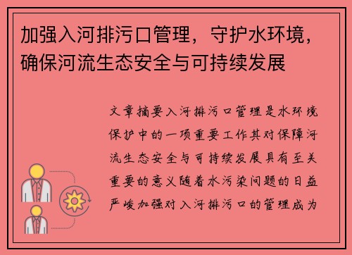 加强入河排污口管理，守护水环境，确保河流生态安全与可持续发展