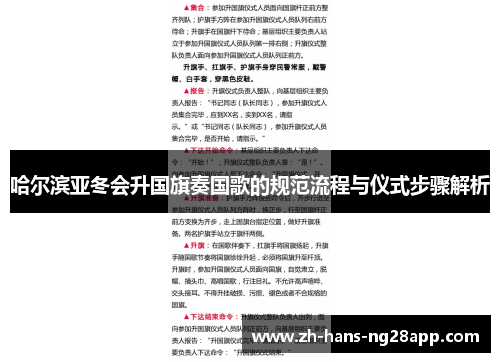 哈尔滨亚冬会升国旗奏国歌的规范流程与仪式步骤解析