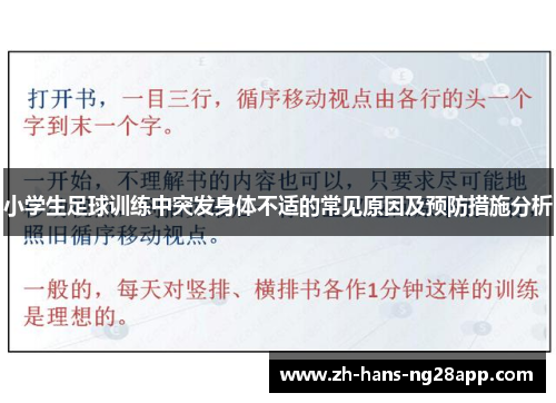 小学生足球训练中突发身体不适的常见原因及预防措施分析