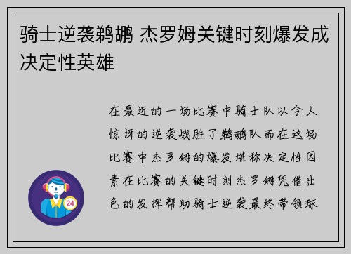 骑士逆袭鹈鹕 杰罗姆关键时刻爆发成决定性英雄