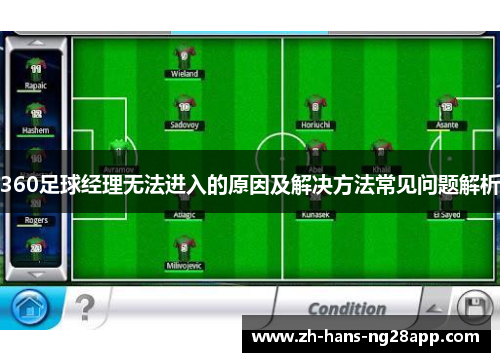 360足球经理无法进入的原因及解决方法常见问题解析