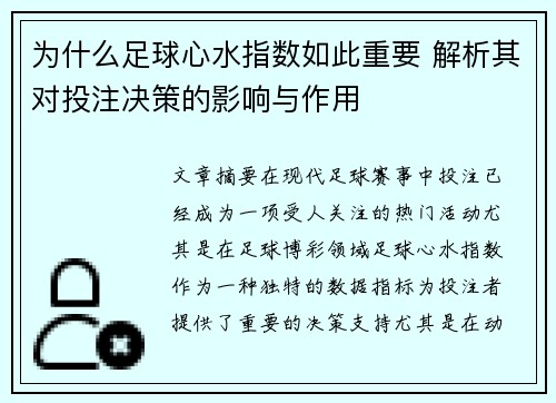 为什么足球心水指数如此重要 解析其对投注决策的影响与作用