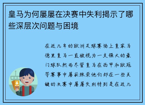 皇马为何屡屡在决赛中失利揭示了哪些深层次问题与困境