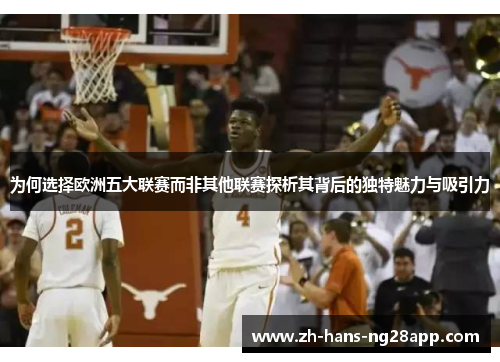 为何选择欧洲五大联赛而非其他联赛探析其背后的独特魅力与吸引力