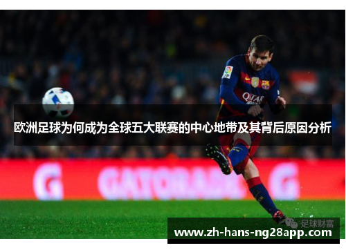 欧洲足球为何成为全球五大联赛的中心地带及其背后原因分析
