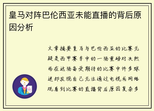 皇马对阵巴伦西亚未能直播的背后原因分析