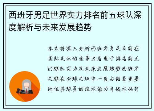 西班牙男足世界实力排名前五球队深度解析与未来发展趋势
