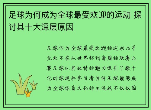 足球为何成为全球最受欢迎的运动 探讨其十大深层原因