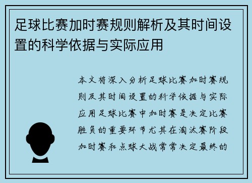 足球比赛加时赛规则解析及其时间设置的科学依据与实际应用