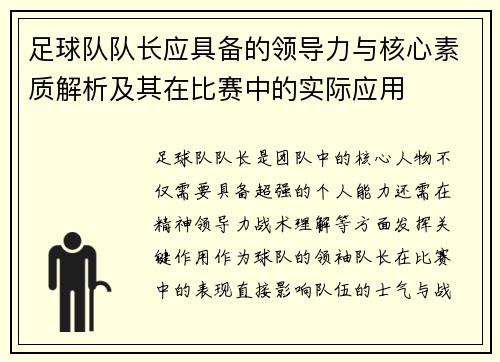 足球队队长应具备的领导力与核心素质解析及其在比赛中的实际应用
