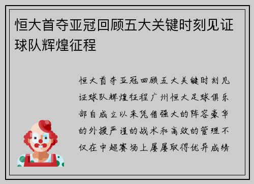 恒大首夺亚冠回顾五大关键时刻见证球队辉煌征程