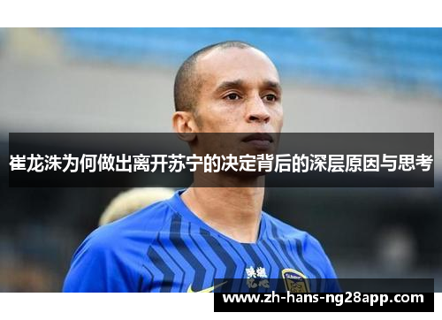 崔龙洙为何做出离开苏宁的决定背后的深层原因与思考