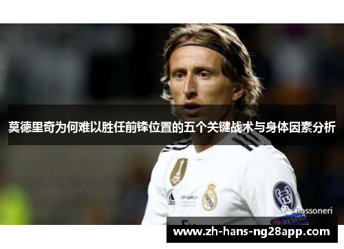 莫德里奇为何难以胜任前锋位置的五个关键战术与身体因素分析