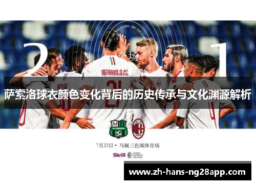 萨索洛球衣颜色变化背后的历史传承与文化渊源解析