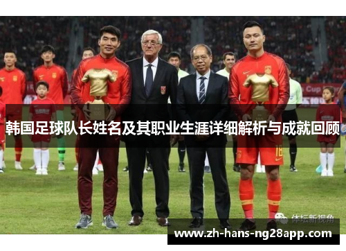 韩国足球队长姓名及其职业生涯详细解析与成就回顾