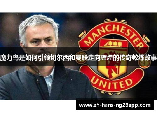魔力鸟是如何引领切尔西和曼联走向辉煌的传奇教练故事