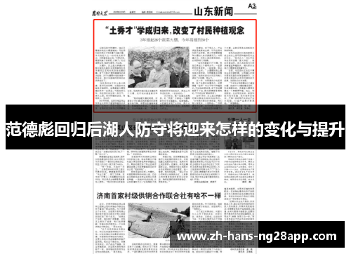 范德彪回归后湖人防守将迎来怎样的变化与提升