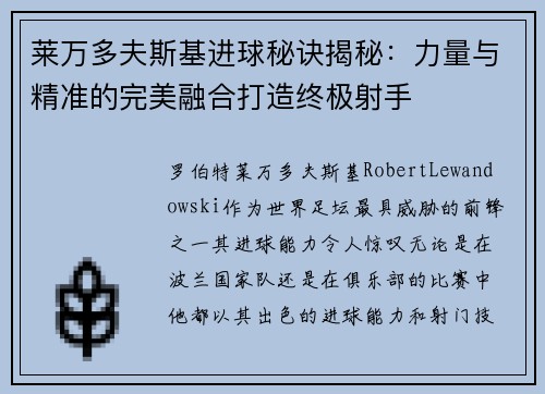 莱万多夫斯基进球秘诀揭秘：力量与精准的完美融合打造终极射手