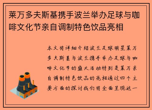 莱万多夫斯基携手波兰举办足球与咖啡文化节亲自调制特色饮品亮相
