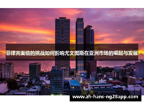 菲律宾面临的挑战如何影响尤文图斯在亚洲市场的崛起与发展