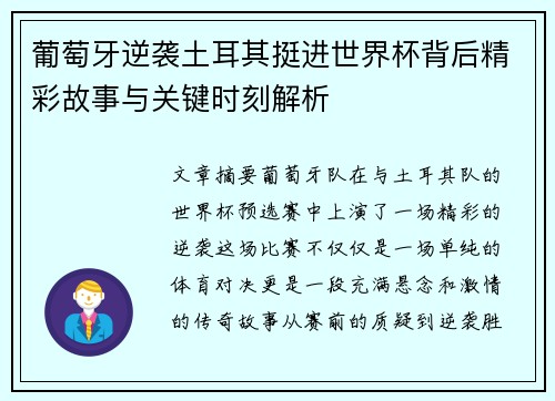 葡萄牙逆袭土耳其挺进世界杯背后精彩故事与关键时刻解析