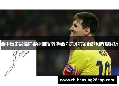 西甲历史最佳阵容评选指南 梅西C罗贝尔领衔梦幻阵容解析