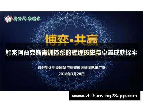 解密阿贾克斯青训体系的辉煌历史与卓越成就探索