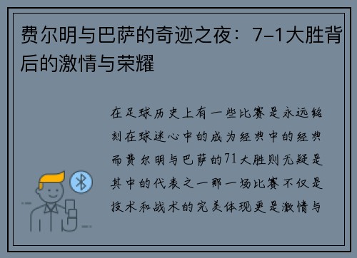 费尔明与巴萨的奇迹之夜:7-1大胜背后的激情与荣耀 费尔明与巴萨的奇迹之夜:7-1大胜背后的激情与荣耀
