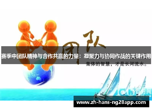 赛季中团队精神与合作共赢的力量:凝聚力与协同作战的关键作用 赛季中团队精神与合作共赢的力量:凝聚力与协同作战的关键作用
