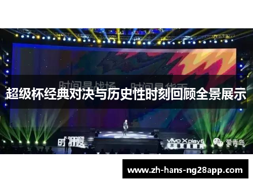 超级杯经典对决与历史性时刻回顾全景展示