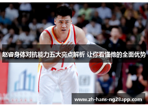 赵睿身体对抗能力五大亮点解析 让你看懂他的全面优势