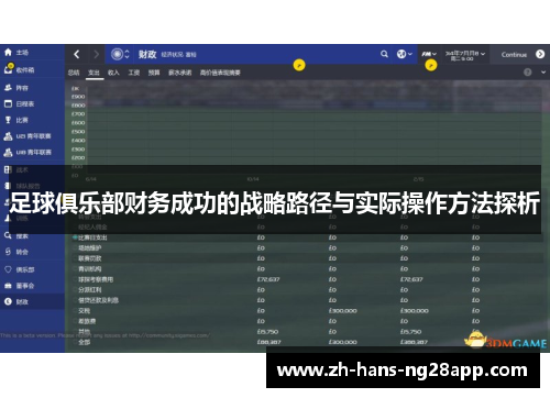 足球俱乐部财务成功的战略路径与实际操作方法探析