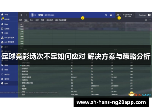 足球竞彩场次不足如何应对 解决方案与策略分析