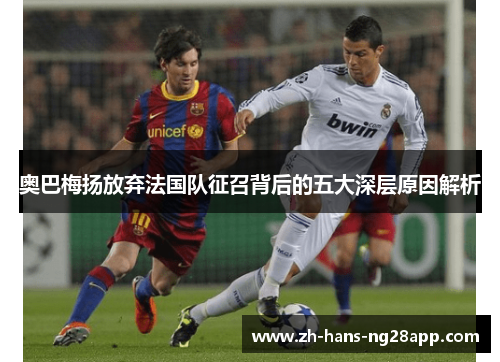 奥巴梅扬放弃法国队征召背后的五大深层原因解析 奥巴梅扬放弃法国队征召背后的五大深层原因解析