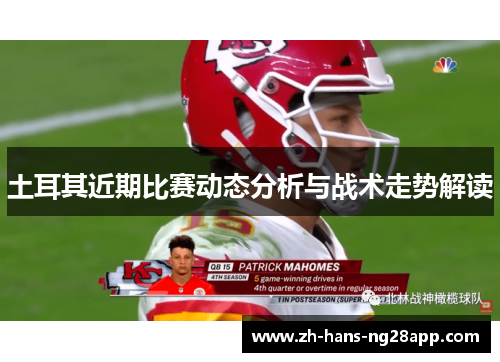 土耳其近期比赛动态分析与战术走势解读 土耳其近期比赛动态分析与战术走势解读