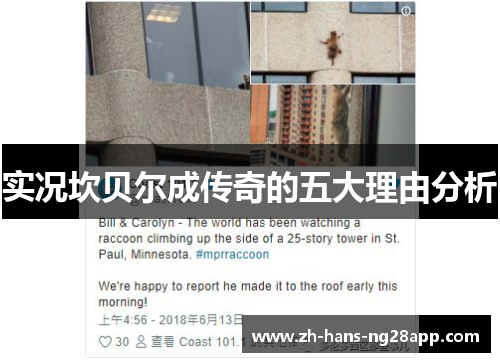 实况坎贝尔成传奇的五大理由分析 实况坎贝尔成传奇的五大理由分析