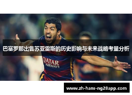 巴塞罗那出售苏亚雷斯的历史影响与未来战略考量分析