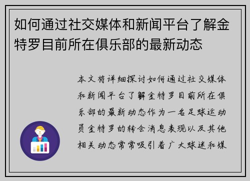 如何通过社交媒体和新闻平台了解金特罗目前所在俱乐部的最新动态