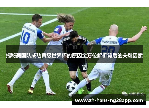 揭秘美国队成功晋级世界杯的原因全方位解析背后的关键因素 揭秘美国队成功晋级世界杯的原因全方位解析背后的关键因素