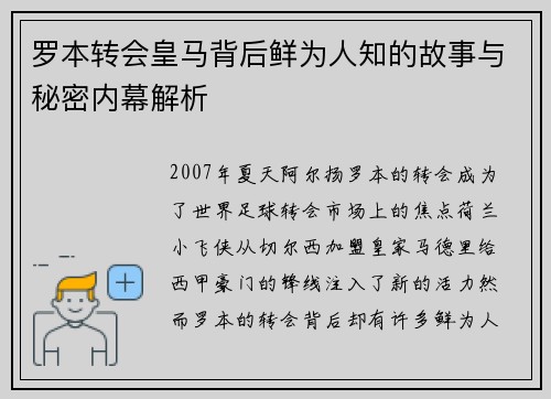 罗本转会皇马背后鲜为人知的故事与秘密内幕解析 罗本转会皇马背后鲜为人知的故事与秘密内幕解析