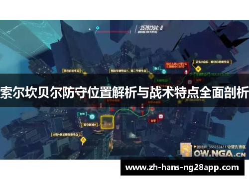 索尔坎贝尔防守位置解析与战术特点全面剖析 索尔坎贝尔防守位置解析与战术特点全面剖析