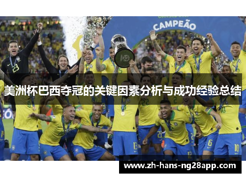 美洲杯巴西夺冠的关键因素分析与成功经验总结 美洲杯巴西夺冠的关键因素分析与成功经验总结