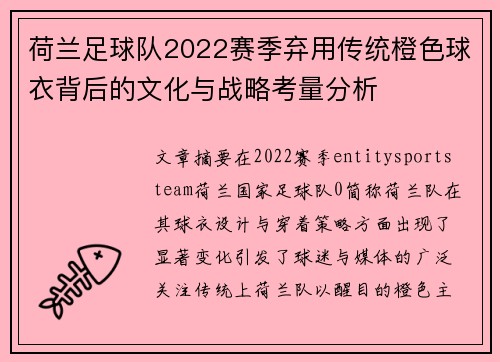 荷兰足球队2022赛季弃用传统橙色球衣背后的文化与战略考量分析