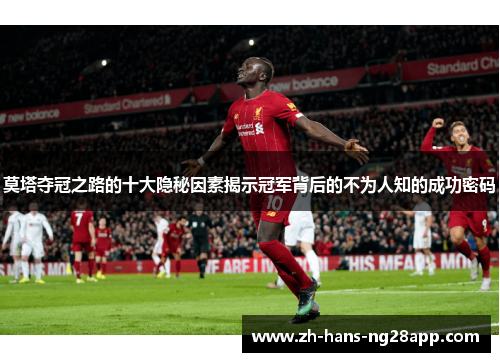 莫塔夺冠之路的十大隐秘因素揭示冠军背后的不为人知的成功密码