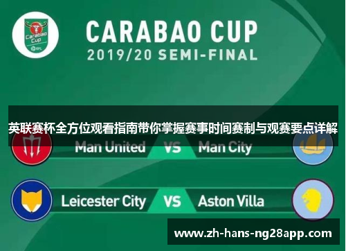 英联赛杯全方位观看指南带你掌握赛事时间赛制与观赛要点详解